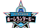 日産がオールスターHRダービーの冠スポンサーに決定！ 優勝者には賞品授与