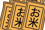 【JA全農が94%落札】備蓄米の2回目放出・初回に続き最多・・・