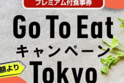 『Go To Eat東京』2月8日に再開へ、えぇぇぇ･･･