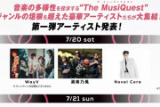 The MusiQuest（ザ・ミュージックエスト）第1弾出演アーティスト発表　モーニング娘。'24