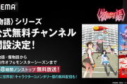 ABEMAで「物語シリーズ」168時間ノンストップ無料放送が決定するｗｗｗｗｗｗｗｗ