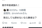 立憲はいい加減しばき隊界隈と縁切らないと浮上出来ないぞ　〜　菅野完氏「高市早苗は野田に助けられて台湾答弁撤回したし高市完敗ではあるが総理辞めたら困るやん」