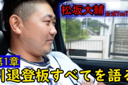 【野球】松坂大輔氏がイブにＹｏｕＴｕｂｅ公式ＣＨ開設　初回は引退試合密着ドキュメント