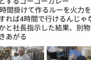 ゴーゴーカレー社長「ルーに12時間掛ける？火力を強めれば4時間で行けるだろ」