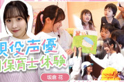 【動画】女性声優が職業体験→保育士←これさあ…【ラブライブ！】