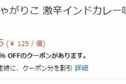 【1個63円】じゃがりこ 激辛インドカレー味が激安！