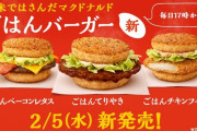 マクドナルドさん、ライスバーガーを堂々とパクってお出しする　しかも美味そう