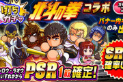 【パワプロアプリ速報】狙い打ちガチャ 北斗の拳コラボｷﾀ━━━━(ﾟ∀ﾟ)━━━━!!【公式】