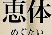 「恵体」←この読み方、もういい加減にしろや！！