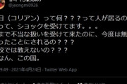 在日韓国人「在日コリアンって何？って人が居るのを知ってショックを受けてます。何なんこの国？」