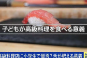 “小学生が高級寿司”は食育として良い経験？逆効果？幼少期の経験はどこまで必要か 当事者の母「知的好奇心を高めたい」小児科医「何を食べるかより何を学ぶか」