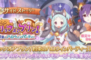 【サイド】本日「トリックオアプリン！約束のハロウィンパーティー」がサイドストーリーに追加きたあああ！！⇒でも…