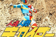 キカイダーとかいう人造人間ヒーロー