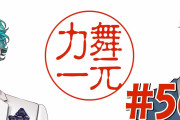 舞元「ミートピアで俺が沢山作られてて面白かった」 力一「…！」ﾑｸﾑｸﾑｸｯ