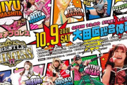 東京女子プロレス『WRESTLE PRINCESS Ⅱ』10.9大田区総合体育館