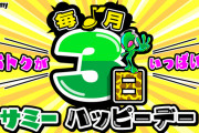 【朗報】ホール関係者さん「毎月3日のサミーハッピーデーはカバネリを筆頭に全国データが上昇したらしいぞ」←明日は高設定期待してもいいのか？