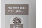 「スマホで年賀状」が炎上中。年賀状の差出人欄が消されて広告になるバグが発生中」