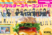 【ラブライブ】クアアイナとのコラボバーガー1950円也