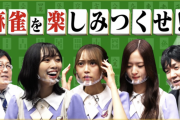 この3人相手に上手く番組仕切れとか中々難しい仕事だ…ｗ【乃木坂46】