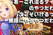 【ホロライブ】アキロゼのヴァンパイアサバイバル、クリアまで残り30秒のところで散る