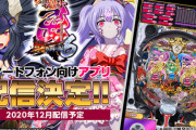 【朗報】P戦国乙女6のスマホアプリ12月配信予定＆サントラの再販日決定！