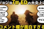 【画像】ヒップホップオタク、ジョジョED批判するアニメオタクに対するイライラが止まらないwwwwwwwww