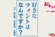 オノマトペ（CV.櫻井孝宏さん）「ゴゴゴゴゴゴ…」“CV部”最新作で「フォント戦争」勃発！？
