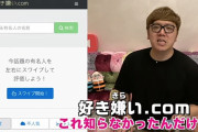 【悲報】ヒカキンさん、ついに好き嫌い.comを見てしまう