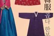 【麗しき韓服】韓国文化院、17種類の韓服特別展を開催 日韓交流おまつり2020 東京・四谷の韓国文化院ギャラリーＭＩで開催