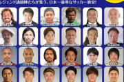 ◆小ネタ◆駿河屋サッカー教室講師のメンツが豪華だと話題に！ラモス瑠偉、澤登、小野伸二、高原直泰、磯貝など