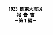 【関東大震災】当時の被害状況がわかる貴重な写真（ネガ）が発見される