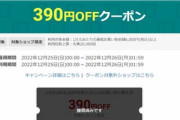 楽天市場､6000円以上で使える390円オフクーポン配布中