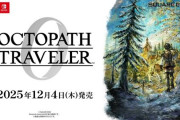 【速報】『オクトパストラベラー0』Switch&Switch2で12月4日発売決定！