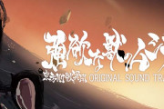 東方剛欲異聞 ORIGINAL SOUND TRACK『強欲な獣のムジカ』発売決定！11月28日東方紅楼夢で配布