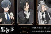シエルパパやP4のイラストが可愛い「黒執事×アニメイトカフェ」池袋・大阪でコラボカフェ開催！