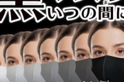 「黒マスクを着けるのが恥ずかしい――。」人用に開発された「黒マスクいつの間に」が話題に