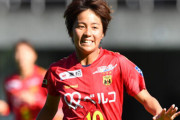 INAC神戸、なでしこFW岩渕真奈の英女子1部移籍を発表「私の中で今一番魅力的なリーグ」