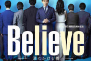 25日スタートの木村拓哉主演「Believe」新ビジュアル解禁…後ろ姿の共演者たち8人の正体は