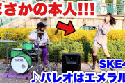 【まさかの本人】元SKE48のMさんが路上ライブに乱入！「パレオはエメラルド」踊ってもらったらめちゃくちゃすごすぎた！