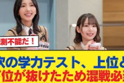 【日向坂46】次の学力テスト、上位と下位が抜けたため混戦必至【日向坂46HOUSE】#日向坂46 #日向坂 #日向坂で会いましょう #乃木坂46 #櫻坂46