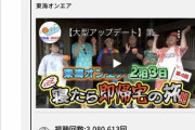 【悲報】東海オンエアのメンバー、大炎上