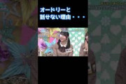 オードリーと話せない理由・・・ 藤嶌果歩 正源司陽子 日向坂で会いましょう