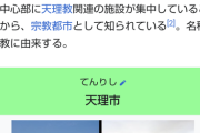 「天理市」って天理教の影響で市の名前も宗教にしたん？