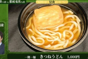 【画像】大阪のきつねうどん、これで1000円