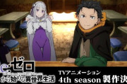 アニメ『Re:ゼロから始める異世界生活』4th season製作決定！！！！