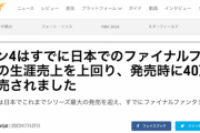 【FF16】ピクミン4の売上は3日間の計測←これの絶望感ヤバいよな