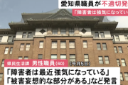【速報】愛知県職員『障害者は最近強気になっている』『被害妄想的な部分がある』