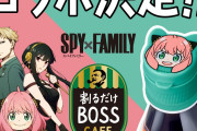 「スパイファミリー×BOSS」対象商品にアーニャキャップが付属！全4種に「絶対にげとするます」