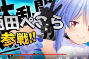 ホロライブVtuber・ぺこらさん、スマブラ配信で「ガイジ」発言をして終わるｗｗｗ