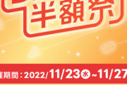 出前館のウルトラ半額祭り、開催！！！